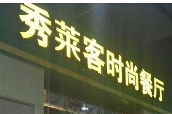 秀莱客自助牛排品牌logo