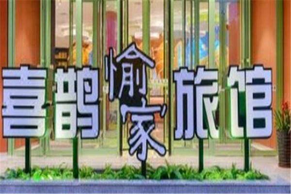 喜鹊旅馆加盟