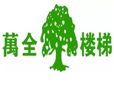 万全楼梯加盟