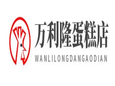 万利隆蛋糕店加盟
