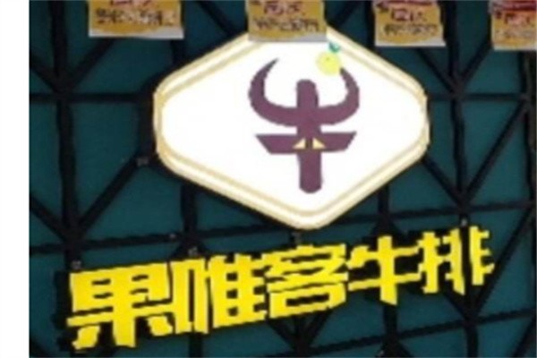 果唯客牛排自助加盟