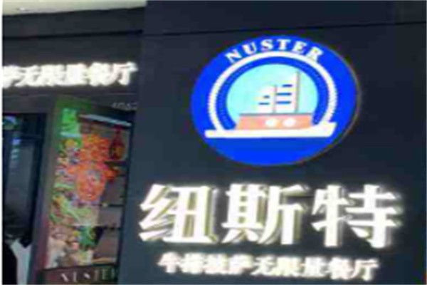 纽斯特牛排自助餐厅加盟