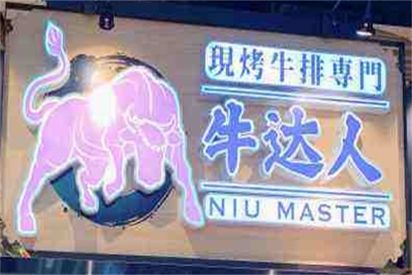 牛达人牛排加盟