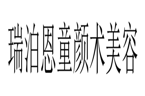 瑞泊恩童颜术美容加盟