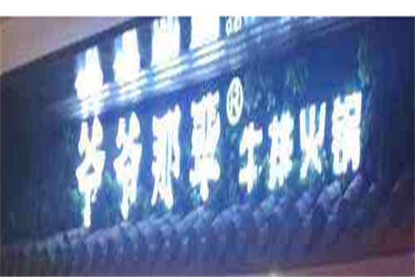 爷爷那辈牛排火锅加盟
