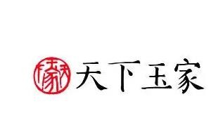天下玉家加盟