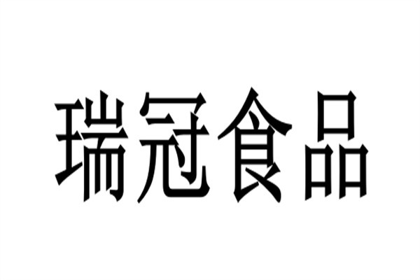 瑞冠食品品牌logo