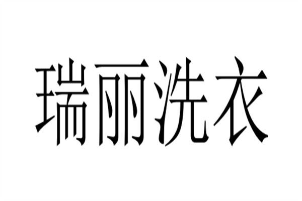 瑞丽洗衣加盟