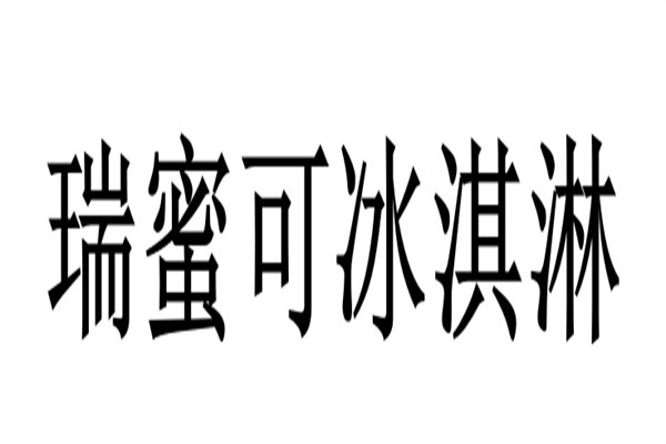 瑞蜜可冰淇淋加盟