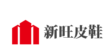 新旺皮鞋品牌logo