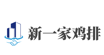 新一家鸡排品牌logo