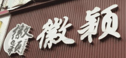 微颖食品加盟