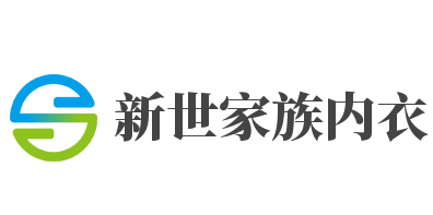 新世家族内衣加盟