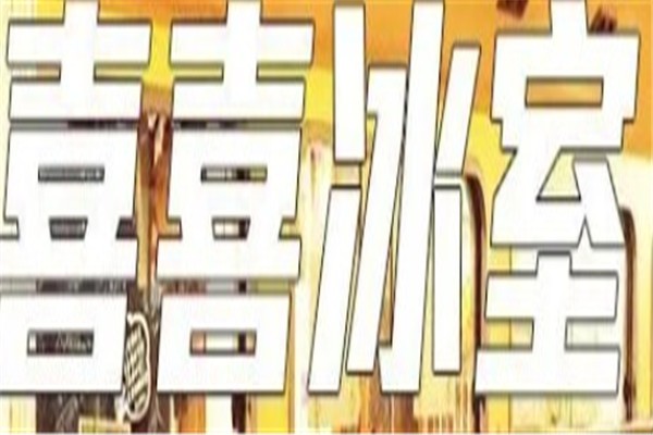 喜喜冰室加盟