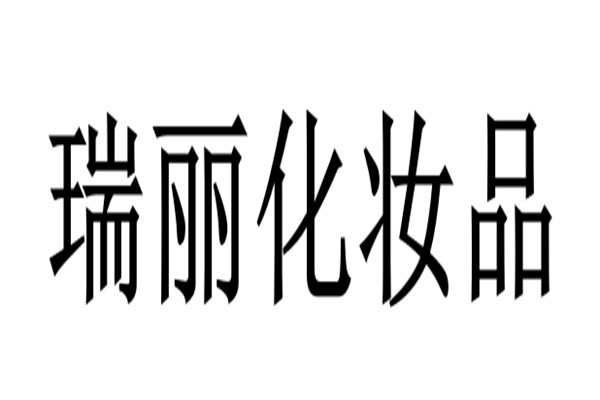 瑞丽化妆品加盟