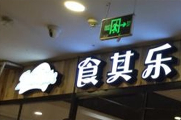 食其乐海鲜牛排自助餐加盟