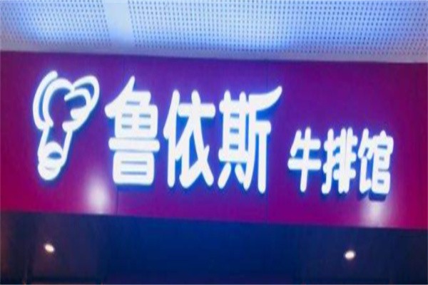 鲁依斯牛排馆加盟