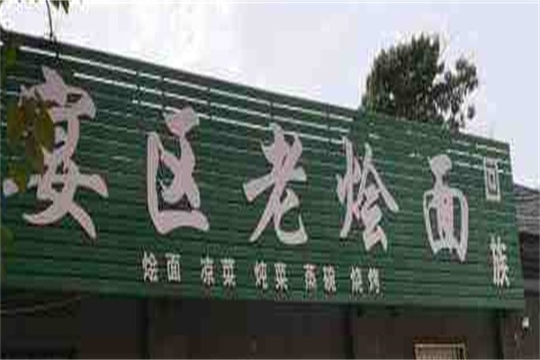 宴区老烩面品牌logo