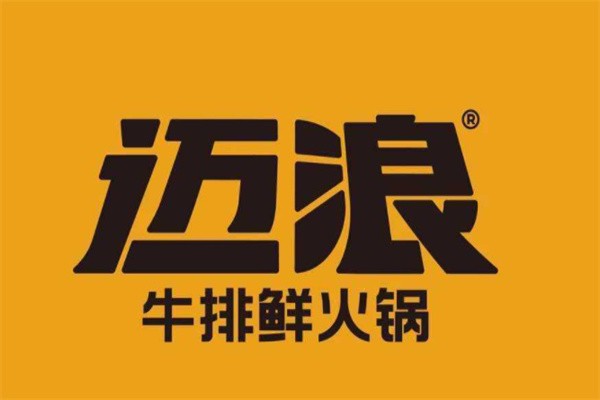 迈浪牛排鲜火锅品牌logo