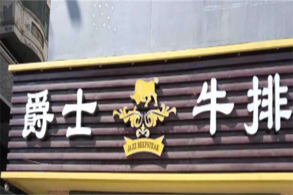 青岛爵士牛排加盟