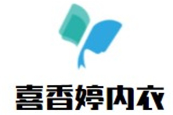 喜香婷内衣加盟
