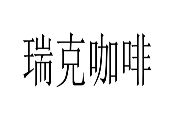 瑞克咖啡加盟