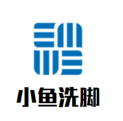 小鱼洗脚加盟
