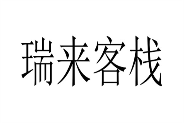 瑞来客栈品牌logo
