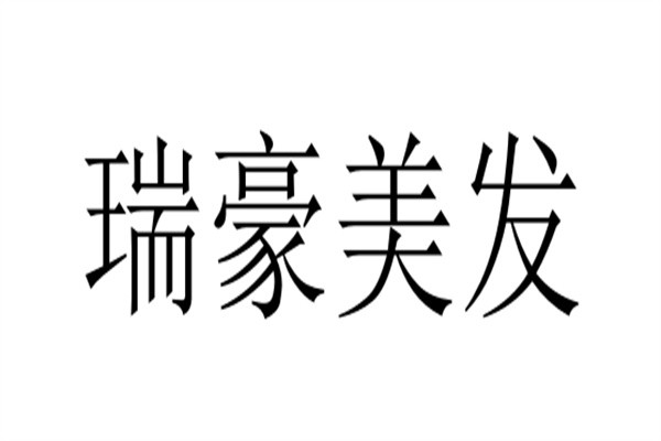 瑞豪美发加盟