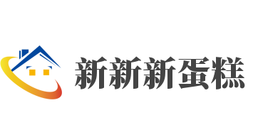 新新新蛋糕加盟
