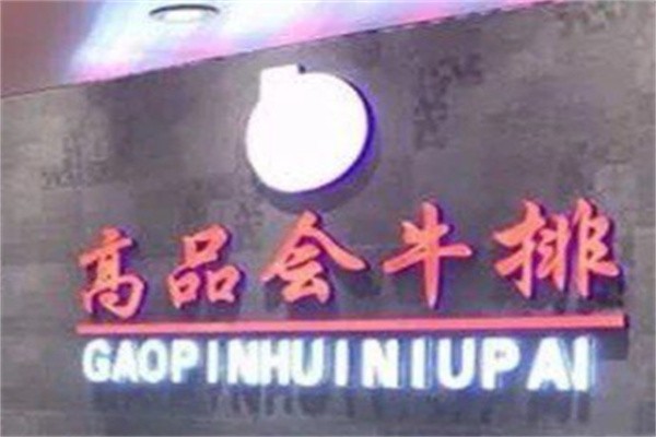 高品会牛排自助品牌logo