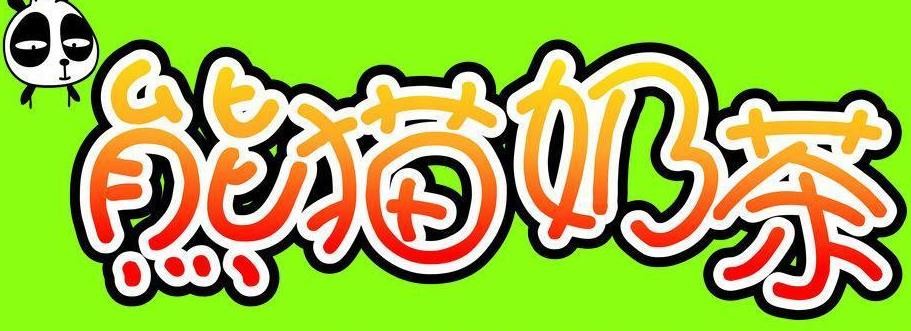 熊猫乌龙记奶茶加盟