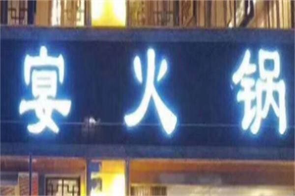 宴火锅品牌logo