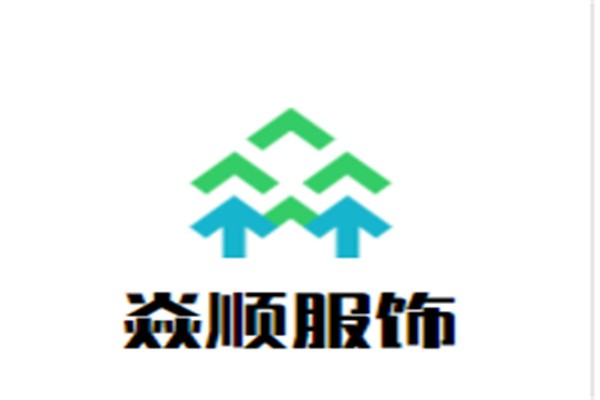 焱顺服饰加盟