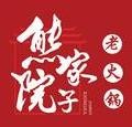 熊家院子火锅加盟
