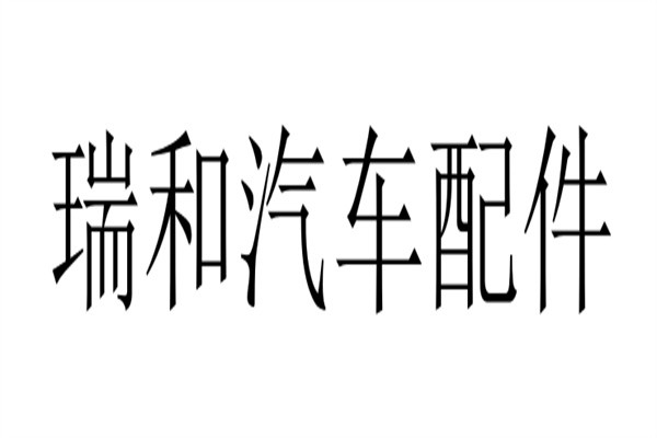 瑞和汽车配件加盟