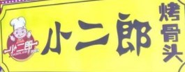 小二郎烤骨头加盟