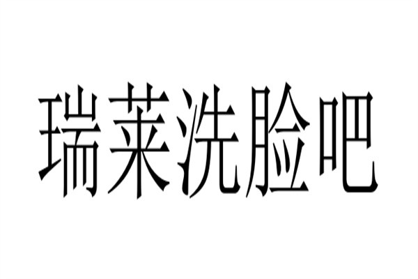 瑞莱洗脸吧品牌logo