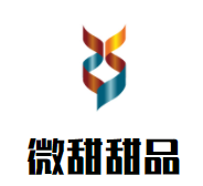 微甜甜品加盟