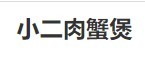 小二肉蟹煲加盟