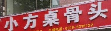 小方桌烤骨头加盟