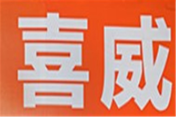 喜威燃气加盟