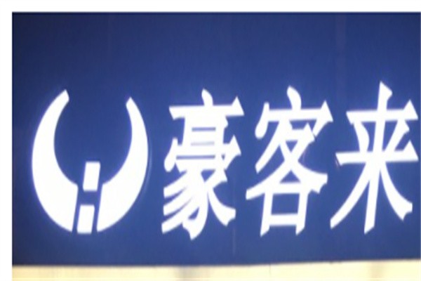 豪客来牛排餐厅加盟