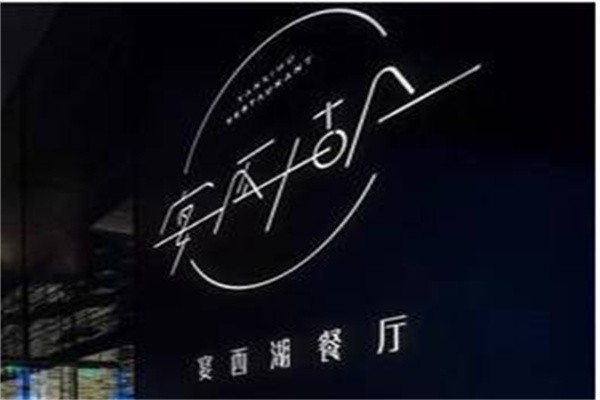 宴西湖品牌logo