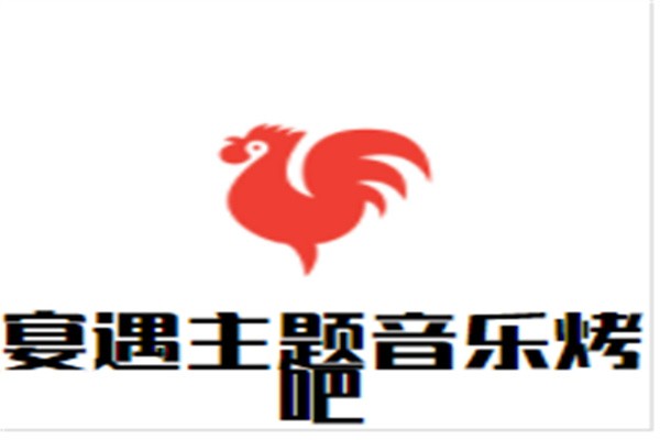 宴遇主题音乐烤吧加盟