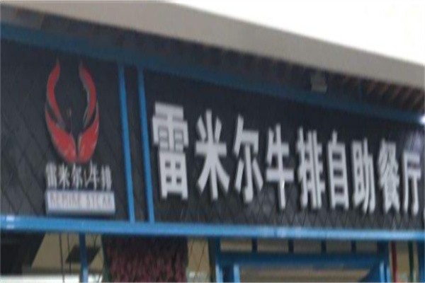 雷米尔牛排自助餐厅加盟