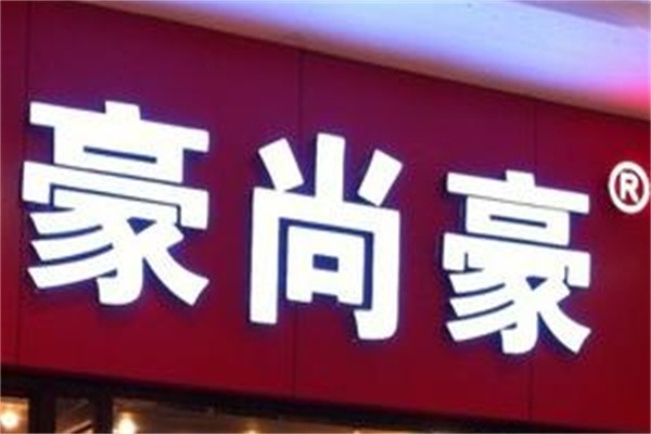 豪尚豪牛排品牌logo