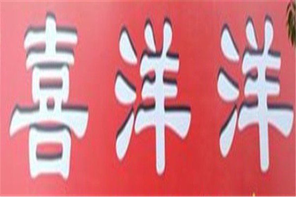 喜洋洋超市加盟