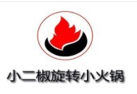 小二椒旋转小火锅加盟