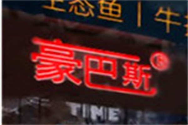 豪巴斯自助牛排加盟